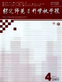 保定師范專科學(xué)校學(xué)報(bào)雜志