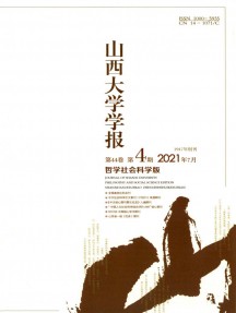 山西大學(xué)學(xué)報(bào)·哲學(xué)社會(huì)科學(xué)版