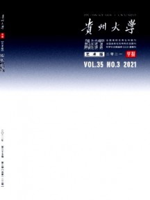 貴州大學(xué)學(xué)報(bào)·藝術(shù)版雜志