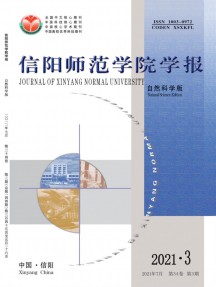 信陽(yáng)師范學(xué)院學(xué)報(bào)·自然科學(xué)版雜志