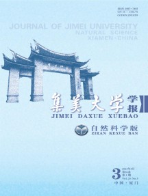 集美大學(xué)學(xué)報(bào)·自然科學(xué)版雜志