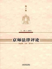京師法律評論雜志