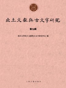 出土文獻(xiàn)與古文字研究雜志