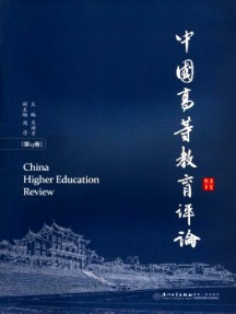 中國高等教育評論雜志