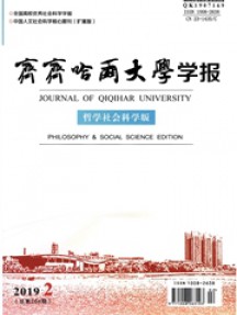 齊齊哈爾大學(xué)學(xué)報(bào)·哲學(xué)社會(huì)科學(xué)版雜志