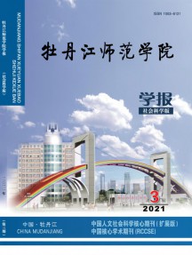 牡丹江師范學院學報·社會科學版雜志