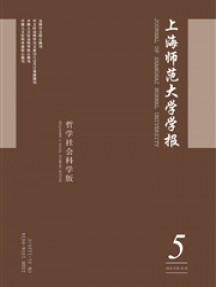 上海師范大學(xué)學(xué)報·哲學(xué)社會科學(xué)版雜志