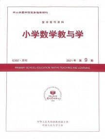 小學數學教與學雜志