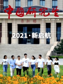 中國研究生期刊