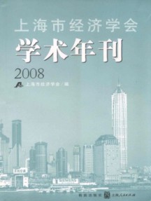 上海市經(jīng)濟(jì)學(xué)會學(xué)術(shù)年刊雜志