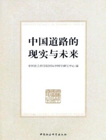 中國(guó)道路的現(xiàn)實(shí)與未來(lái)雜志