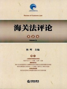 海關(guān)法評論雜志