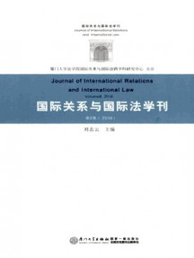國(guó)際關(guān)系與國(guó)際法學(xué)刊