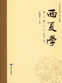 西夏學