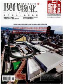 現代物業·新建設雜志