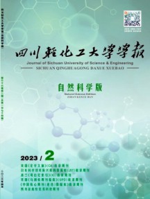四川輕化工大學(xué)學(xué)報·自然科學(xué)版