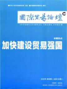 國際貿易論壇雜志