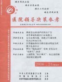 醫院領導決策參考雜志