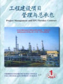 工程建設(shè)項目管理與總承包雜志