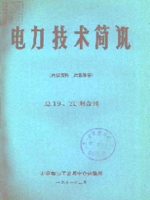 電力技術(shù)簡訊