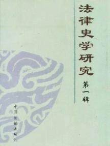 法律史學研究雜志
