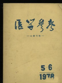 醫(yī)學(xué)參考雜志