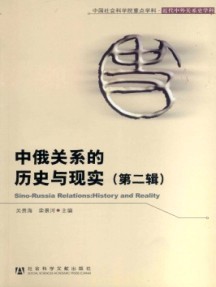 中俄關系的歷史與現(xiàn)實雜志