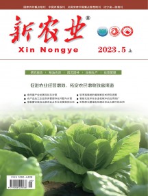 新農業(yè)