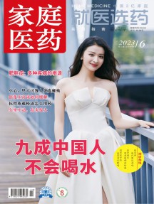 家庭醫藥·就醫選藥雜志