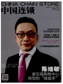 中國(guó)連鎖雜志