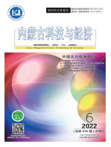 內(nèi)蒙古科技與經(jīng)濟(jì)期刊