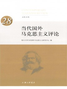 當(dāng)代國外馬克思主義評論雜志