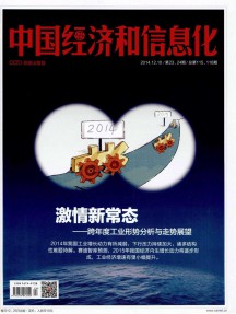 中國(guó)經(jīng)濟(jì)和信息化雜志