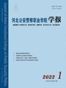 河北公安警察職業學院學報雜志