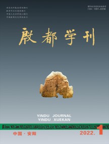 殷都學刊雜志