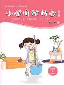 小學(xué)閱讀指南(中)雜志