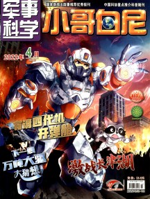 小哥白尼·軍事科學(xué)畫報雜志