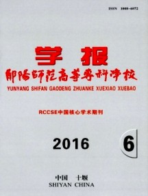 鄖陽師范高等?？茖W校學報雜志