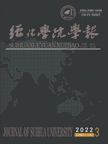 綏化學(xué)院學(xué)報雜志