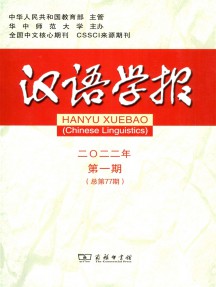 漢語(yǔ)學(xué)報(bào)雜志