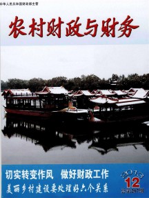 農村財政與財務雜志