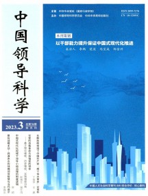 中國領導科學雜志