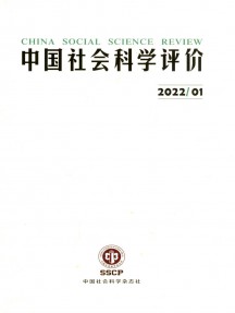 中國社會(huì)科學(xué)評價(jià)雜志