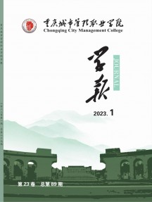 重慶城市管理職業(yè)學(xué)院學(xué)報(bào)雜志