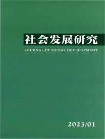 社會發(fā)展研究雜志