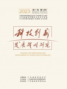 科技創新發展戰略研究雜志