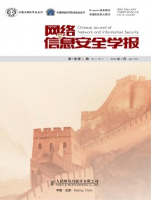 網絡與信息安全學報雜志