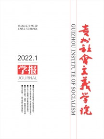 貴州省社會主義學院學報
