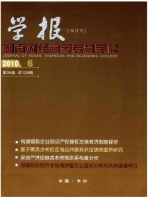 湖南財(cái)經(jīng)高等?？茖W(xué)校學(xué)報(bào)雜志