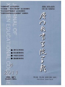 廈門教育學(xué)院學(xué)報雜志
